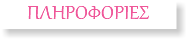 ΠΛΗΡΟΦΟΡΙΕΣ
