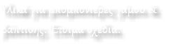 Υλικά για μπομπονιέρες γάμου & βάπτισης. Έτοιμα σχέδια.