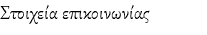 Στοιχεία επικοινωνίας