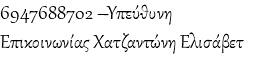 6947688702 –Υπεύθυνη Επικοινωνίας Χατζαντώνη Ελισάβετ