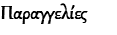 Παραγγελίες