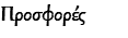 Προσφορές