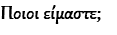 Ποιοι είμαστε;