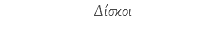 Δίσκοι