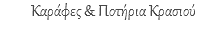 Καράφες & Ποτήρια Κρασιού