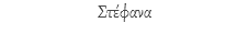 Στέφανα