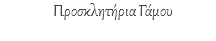 Προσκλητήρια Γάμου