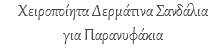 Χειροποίητα Δερμάτινα Σανδάλια για Παρανυφάκια