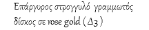 Επάργυρος στρογγυλό γραμμωτός δίσκος σε rose gold ( Δ3 )