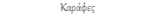 Καράφες