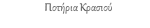 Ποτήρια Κρασιού