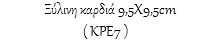  Ξύλινη καρδιά 9,5Χ9,5cm ( ΚΡΕ7 )