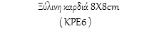  Ξύλινη καρδιά 8Χ8cm ( ΚΡΕ6 )