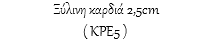  Ξύλινη καρδιά 2,5cm ( ΚΡΕ5 )