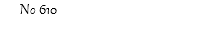 Νο 610