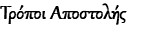Τρόποι Αποστολής