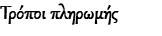 Τρόποι πληρωμής