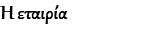 Η εταιρία
